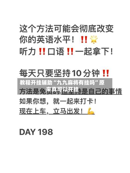 教程开挂辅助“九九麻将有挂吗”原来真可以开挂-第3张图片