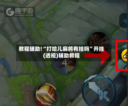 教程辅助!“打哈儿麻将有挂吗”开挂(透视)辅助教程-第1张图片