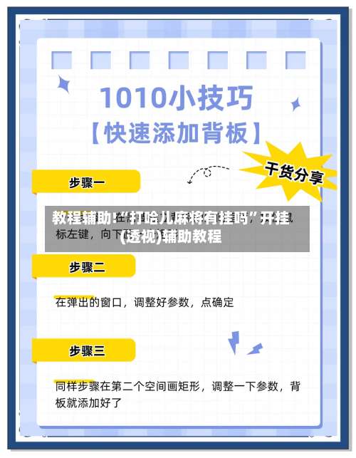 教程辅助!“打哈儿麻将有挂吗	”开挂(透视)辅助教程-第2张图片