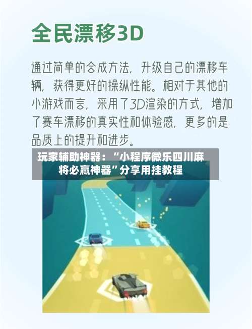 玩家辅助神器：“小程序微乐四川麻将必赢神器”分享用挂教程-第1张图片