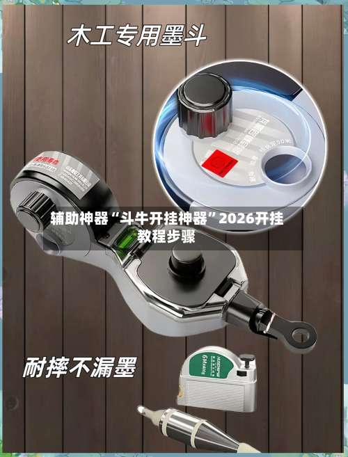 辅助神器“斗牛开挂神器	”2026开挂教程步骤-第1张图片