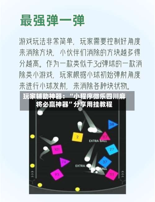 玩家辅助神器：“小程序微乐四川麻将必赢神器	”分享用挂教程-第3张图片