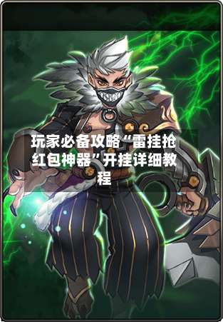 玩家必备攻略“雷挂抢红包神器	”开挂详细教程-第1张图片