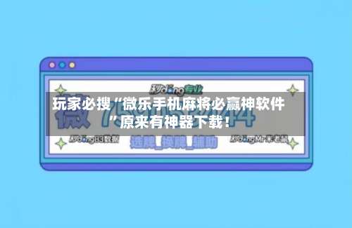 玩家必搜“微乐手机麻将必赢神软件	”原来有神器下载！-第2张图片