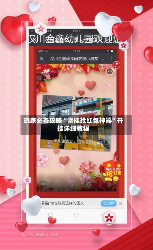 玩家必备攻略“雷挂抢红包神器”开挂详细教程-第2张图片