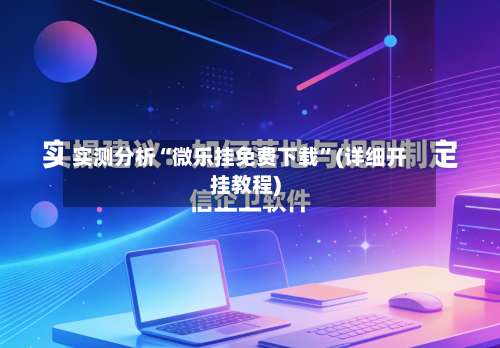实测分析“微乐挂免费下载	”(详细开挂教程)-第1张图片
