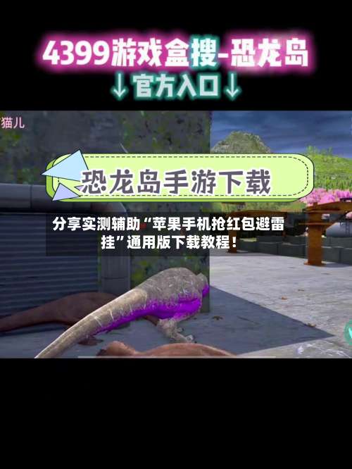 分享实测辅助“苹果手机抢红包避雷挂”通用版下载教程！-第2张图片