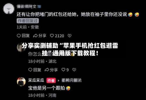 分享实测辅助“苹果手机抢红包避雷挂	”通用版下载教程！-第3张图片