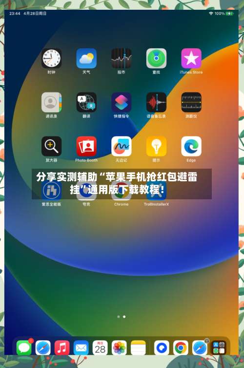 分享实测辅助“苹果手机抢红包避雷挂”通用版下载教程！-第1张图片