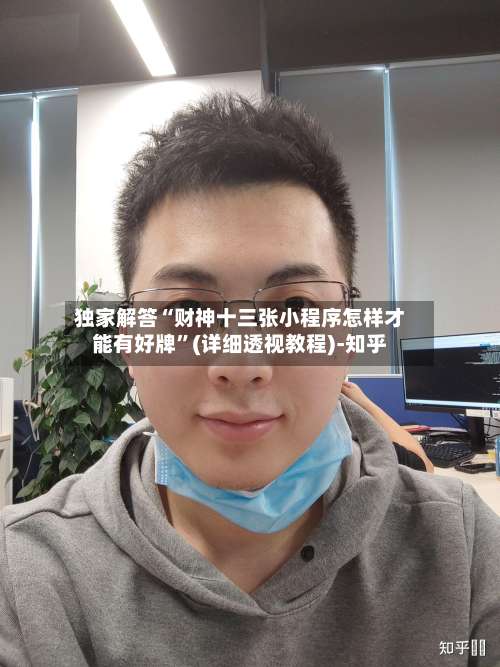 独家解答“财神十三张小程序怎样才能有好牌	”(详细透视教程)-知乎-第2张图片