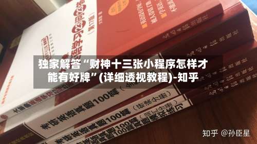 独家解答“财神十三张小程序怎样才能有好牌	”(详细透视教程)-知乎-第1张图片