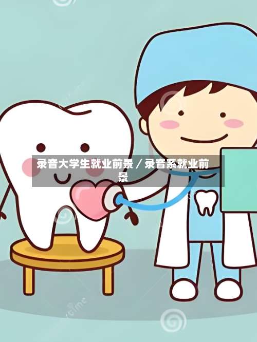 录音大学生就业前景／录音系就业前景-第3张图片