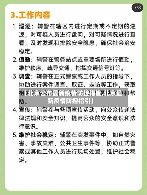 【北京公布最新疫情防控措施,北京最新疫情防控指引】-第3张图片