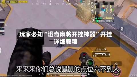 玩家必知“迅奇麻将开挂神器”开挂详细教程-第1张图片