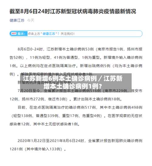 江苏新增6例本土确诊病例／江苏新增本土确诊病例1例？-第3张图片