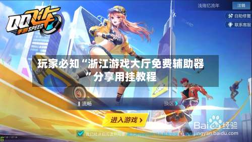 玩家必知“浙江游戏大厅免费辅助器”分享用挂教程-第1张图片