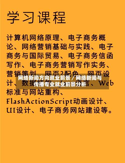 网络新闻方向就业前景／网络新闻与传播专业就业前景分析-第1张图片