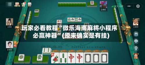 玩家必看教程“微乐海南麻将小程序必赢神器”(原来确实是有挂)-第1张图片
