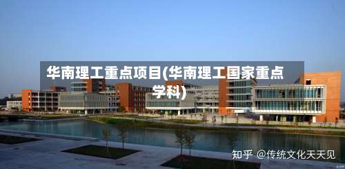 华南理工重点项目(华南理工国家重点学科)-第2张图片