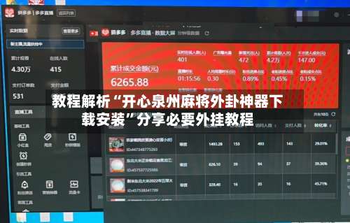 教程解析“开心泉州麻将外卦神器下载安装	”分享必要外挂教程-第2张图片