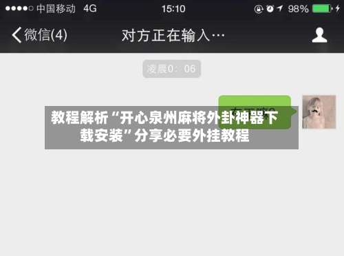教程解析“开心泉州麻将外卦神器下载安装”分享必要外挂教程-第3张图片