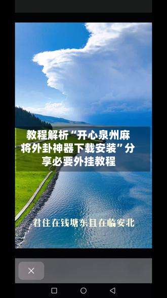 教程解析“开心泉州麻将外卦神器下载安装”分享必要外挂教程-第1张图片