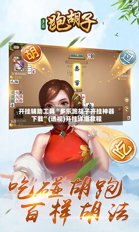 开挂辅助工具“多乐跑胡子开挂神器下载”(透视)开挂详细教程-第1张图片