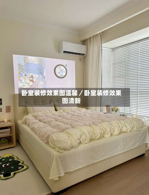 卧室装修效果图温馨／卧室装修效果图清新-第1张图片