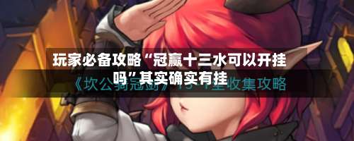 玩家必备攻略“冠赢十三水可以开挂吗	”其实确实有挂-第1张图片