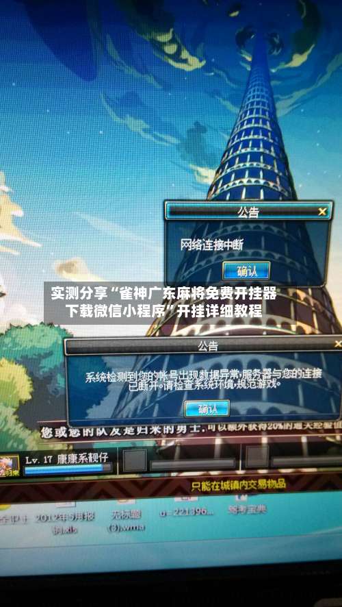 实测分享“雀神广东麻将免费开挂器下载微信小程序”开挂详细教程-第3张图片