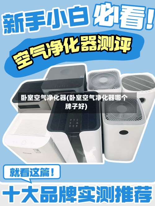 卧室空气净化器(卧室空气净化器哪个牌子好)-第1张图片