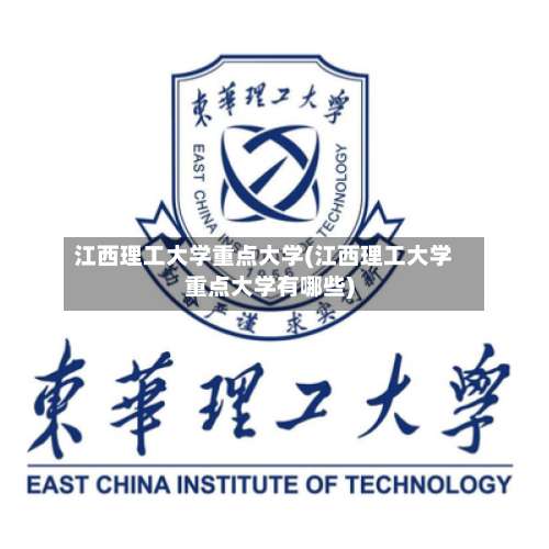 江西理工大学重点大学(江西理工大学重点大学有哪些)-第1张图片