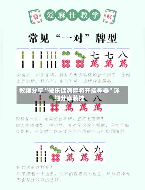 教程分享“微乐捉鸡麻将开挂神器	”详细分享装挂-第1张图片