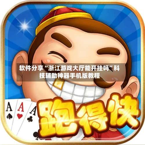 软件分享“浙江游戏大厅能开挂吗”科技辅助神器手机版教程-第3张图片