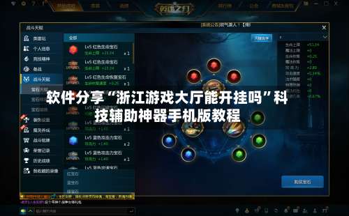 软件分享“浙江游戏大厅能开挂吗	”科技辅助神器手机版教程-第1张图片