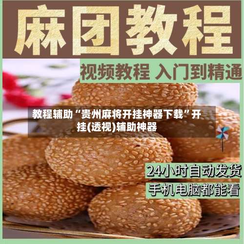 教程辅助“贵州麻将开挂神器下载	”开挂(透视)辅助神器-第1张图片