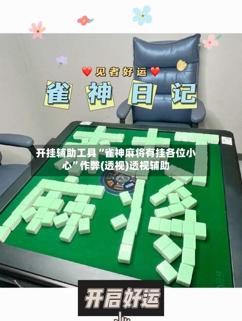 开挂辅助工具“雀神麻将有挂各位小心”作弊(透视)透视辅助-第2张图片