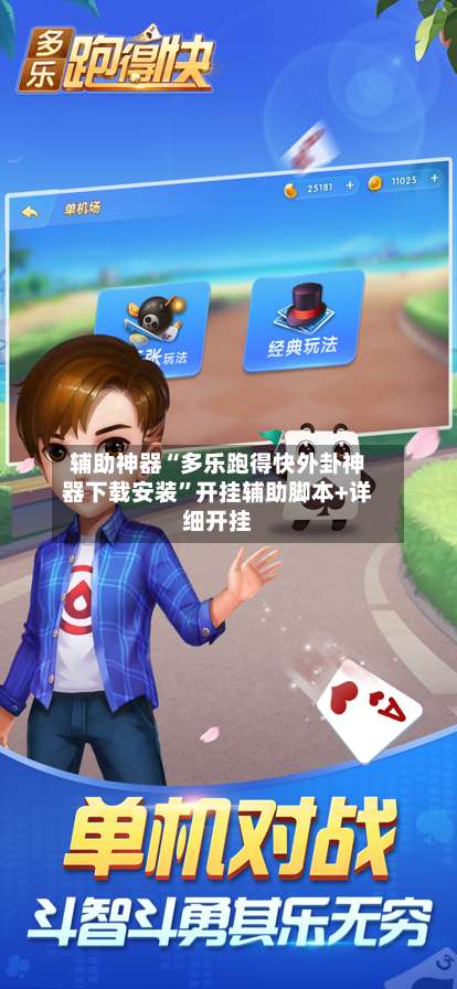 辅助神器“多乐跑得快外卦神器下载安装	”开挂辅助脚本+详细开挂-第1张图片