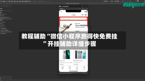 教程辅助“微信小程序跑得快免费挂”开挂辅助详细步骤-第3张图片