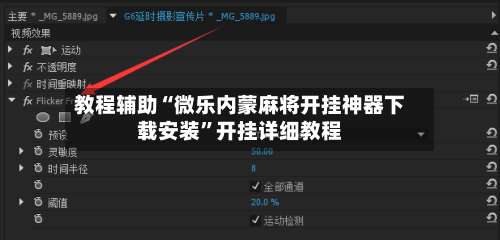 教程辅助“微乐内蒙麻将开挂神器下载安装	”开挂详细教程-第2张图片