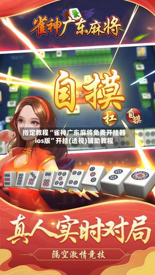 指定教程“雀神广东麻将免费开挂器ios版”开挂(透视)辅助教程-第1张图片