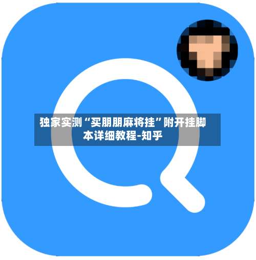 独家实测“买朋朋麻将挂”附开挂脚本详细教程-知乎-第2张图片