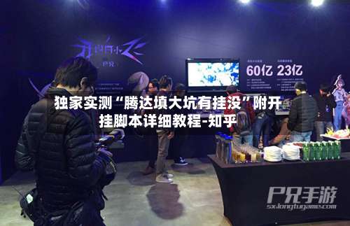 独家实测“腾达填大坑有挂没	”附开挂脚本详细教程-知乎-第1张图片
