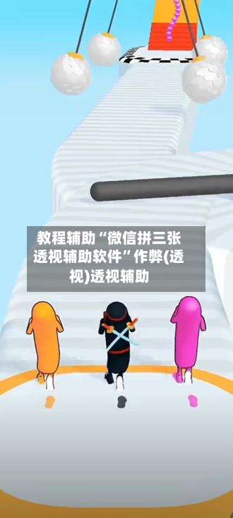 教程辅助“微信拼三张透视辅助软件	”作弊(透视)透视辅助-第1张图片