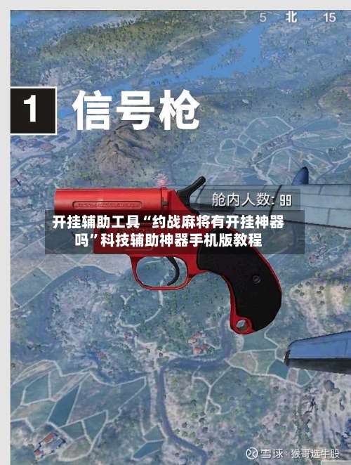 开挂辅助工具“约战麻将有开挂神器吗”科技辅助神器手机版教程-第1张图片