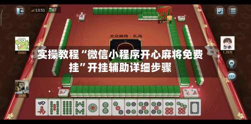 实操教程“微信小程序开心麻将免费挂	”开挂辅助详细步骤-第1张图片