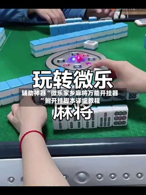 辅助神器“微乐家乡麻将万能开挂器	”附开挂脚本详细教程-第1张图片