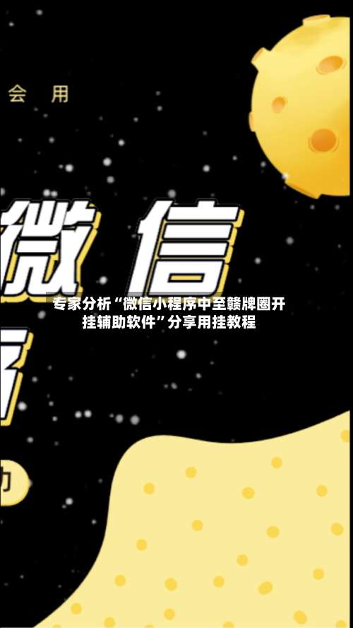 专家分析“微信小程序中至赣牌圈开挂辅助软件”分享用挂教程-第1张图片