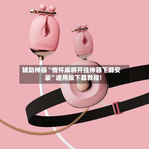 辅助神器“情怀麻将开挂神器下载安装	”通用版下载教程!-第1张图片