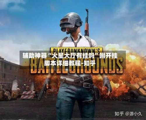 辅助神器“火星大厅有挂吗”附开挂脚本详细教程-知乎-第3张图片